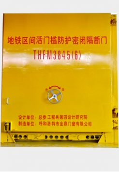 地鐵區間活門(mén)檻防護密閉隔斷門(mén)THFM3845（6）