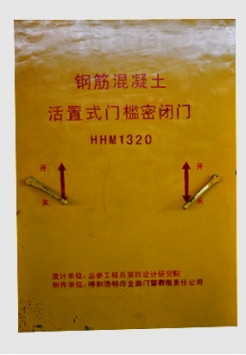 鋼筋混凝土活置式門(mén)檻密閉門(mén)HHM1320